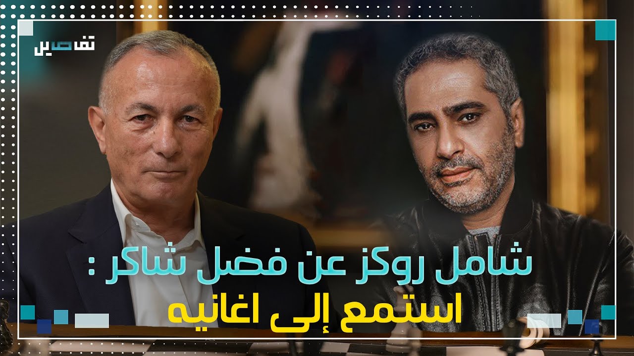 شامل روكز: انصح فضل شاكر بتسليم نفسه واذا حالفه الحظ سيمثل امام قاضي نظيف