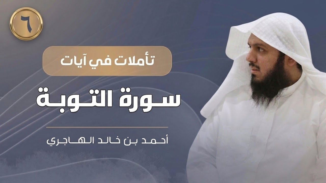 سورة التوبة 06 | تأملات في آيات | أحمد الهاجري