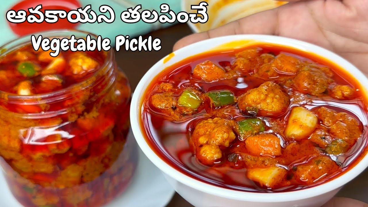 ఆవకాయని తలపించే Vegetable Pickle వేడివేడి అన్నంలోకి అదిరిపోతుంది| Vegetable Avakaya Recipe in Telugu