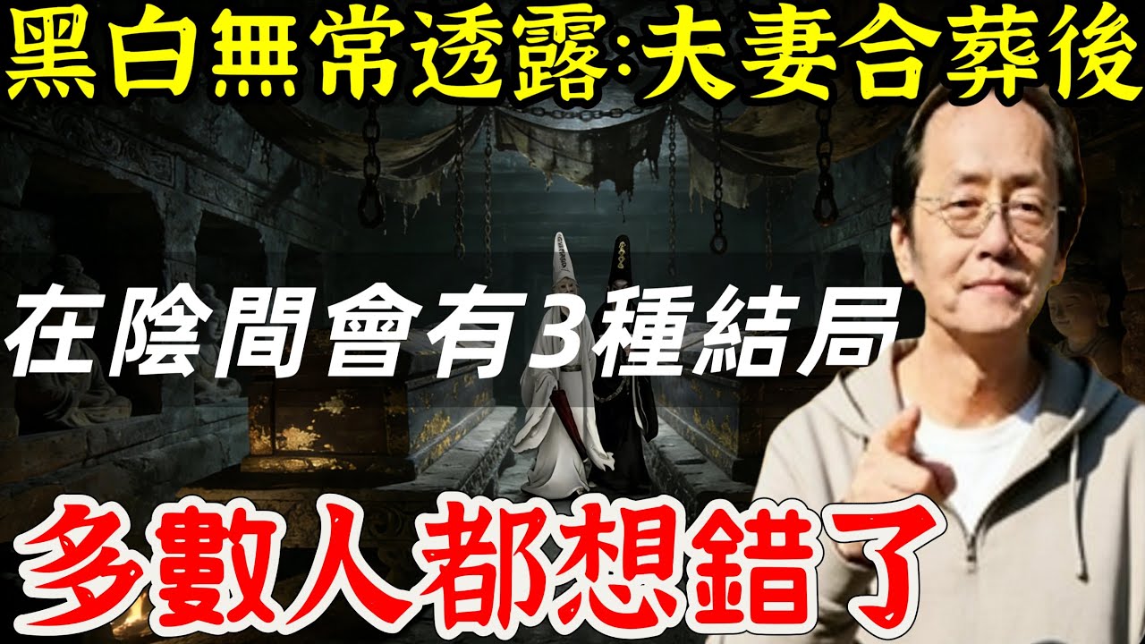 黑白無常透露：夫妻合葬後，在陰間會有3種結局，多數人都想錯了#佛光心境#佛陀#佛學#佛教#禪修#佛法智慧#佛教故事#佛教文化