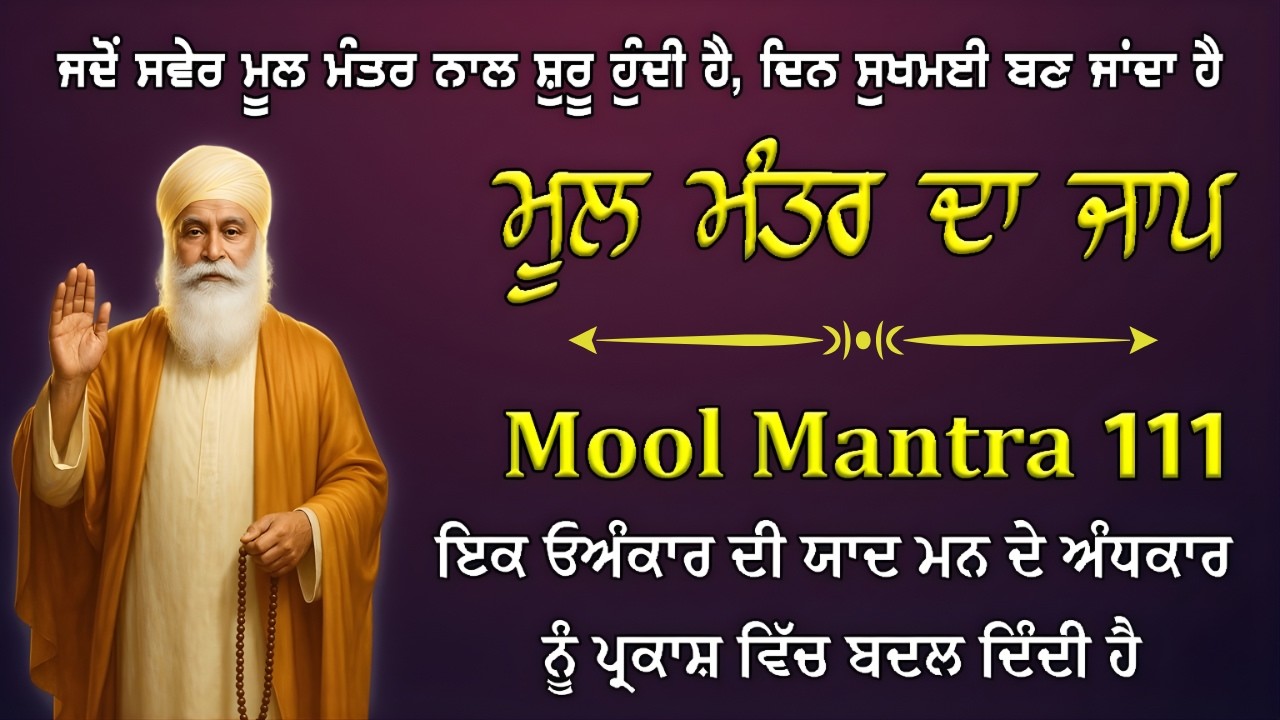 MOOL Mantra ੴ ਸਤਿ ਨਾਮੁ ਕਰਤਾ ਪੁਰਖੁ ਨਿਰਭਉ ਨਿਰਵੈਰੁ ਅਕਾਲ ਮੂਰਤਿ ਅਜੂਨੀ ਸੈਭੰ ਗੁਰ ਪ੍ਰਸਾਦਿ ॥