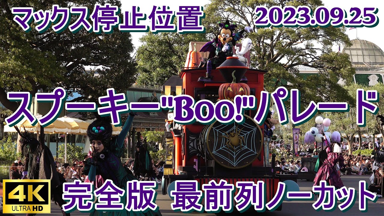 スプーキーブーパレード2023 停止後ダンスあり完全版 マックス ダンサー百鬼夜行停止位置 レクチャー～ノーカット 4K高画質高音質 ディズニーハロウィーン2023 スプーキーBoo!パレード スプブ