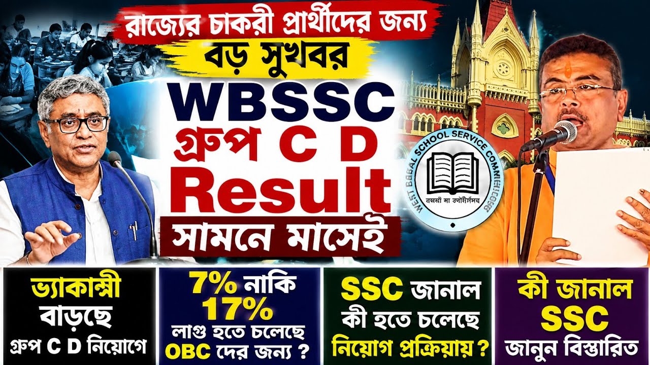 Big Breaking: wbssc group c d result update| wbssc group c d vacancy update| wbssc group c d news