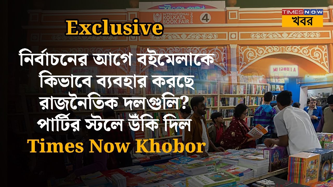 West Bengal Election- এর আগে Kolkata Book Fair 2026- কে কিভাবে ব্যবহার করছে রাজনৈতিক দলগুলি? | News