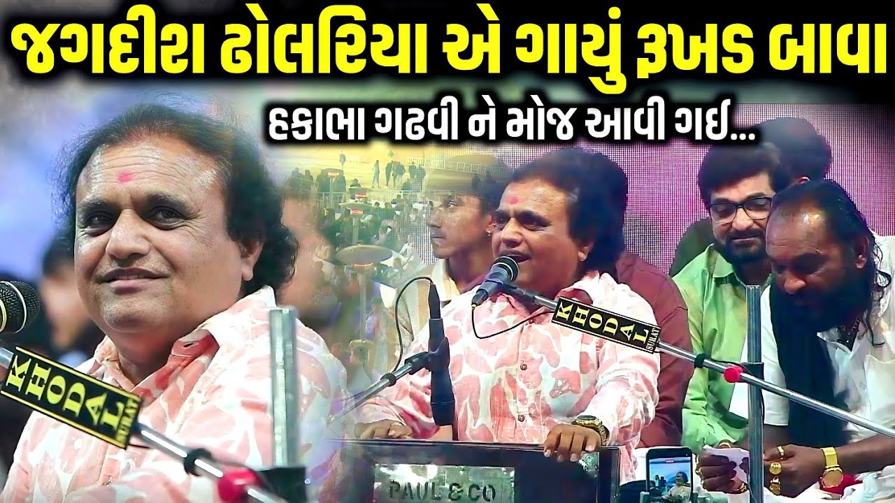 જગદીશ ઢોલરિયા એ ગાયું રૂખડ બાવા | Jagdish Dholariya | Jadav Gadhvi Loksahitya
