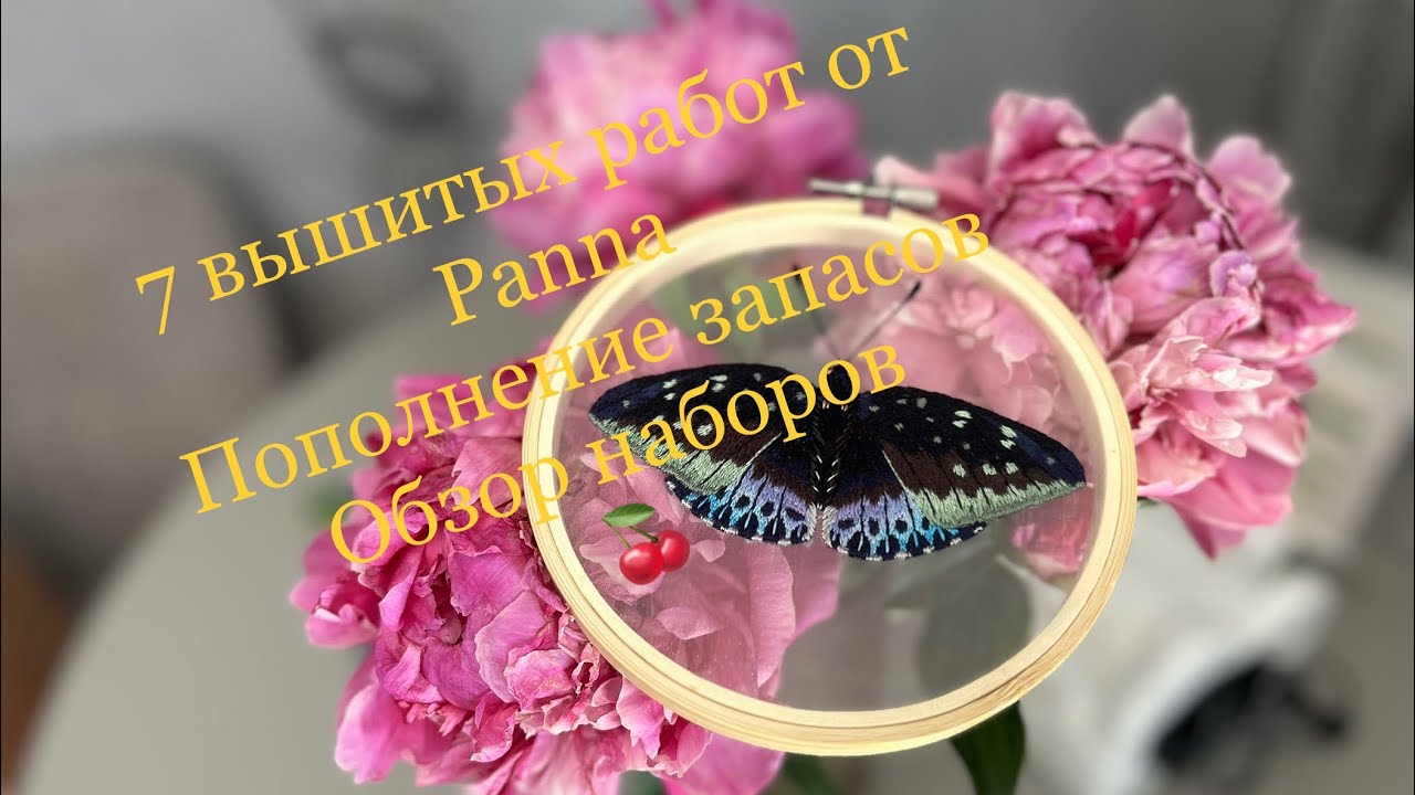 # 16 Готовые работы от PANNA. Пополнение запасов. Обзор наборов «Мрачный замок» и «Лунный лебедь»