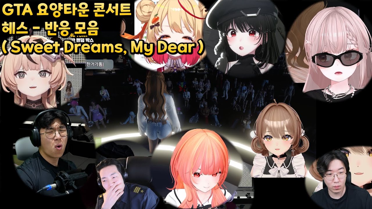 [ 헤스 VRECORD ] (※소리가 겹칩니다※)GTA요양타운 콘서트 헤스편(로스트아크 - Sweet Dreams, My Dear)