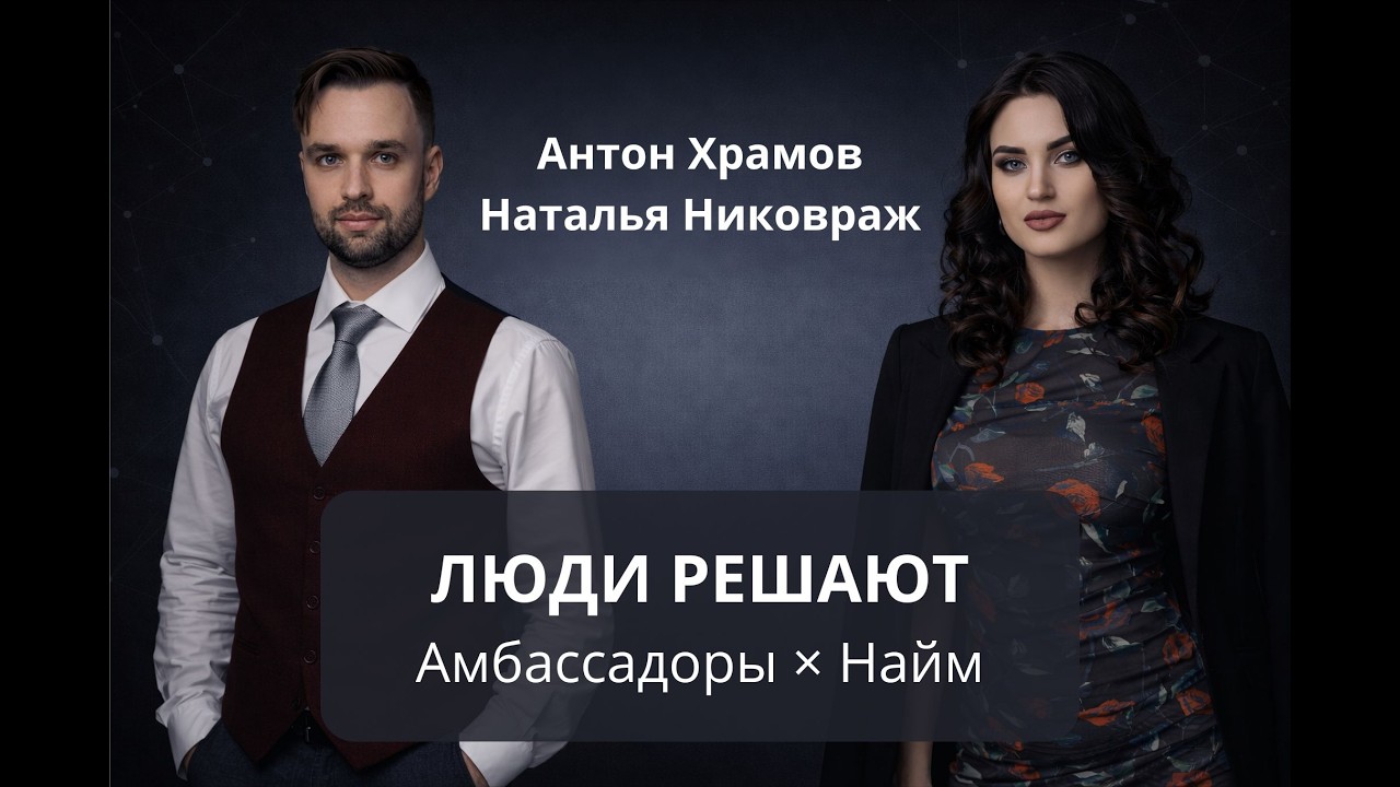 Кто растит бизнес быстрее? Амбассадоры vs HR | Наталья Никораж и Антон Храмов