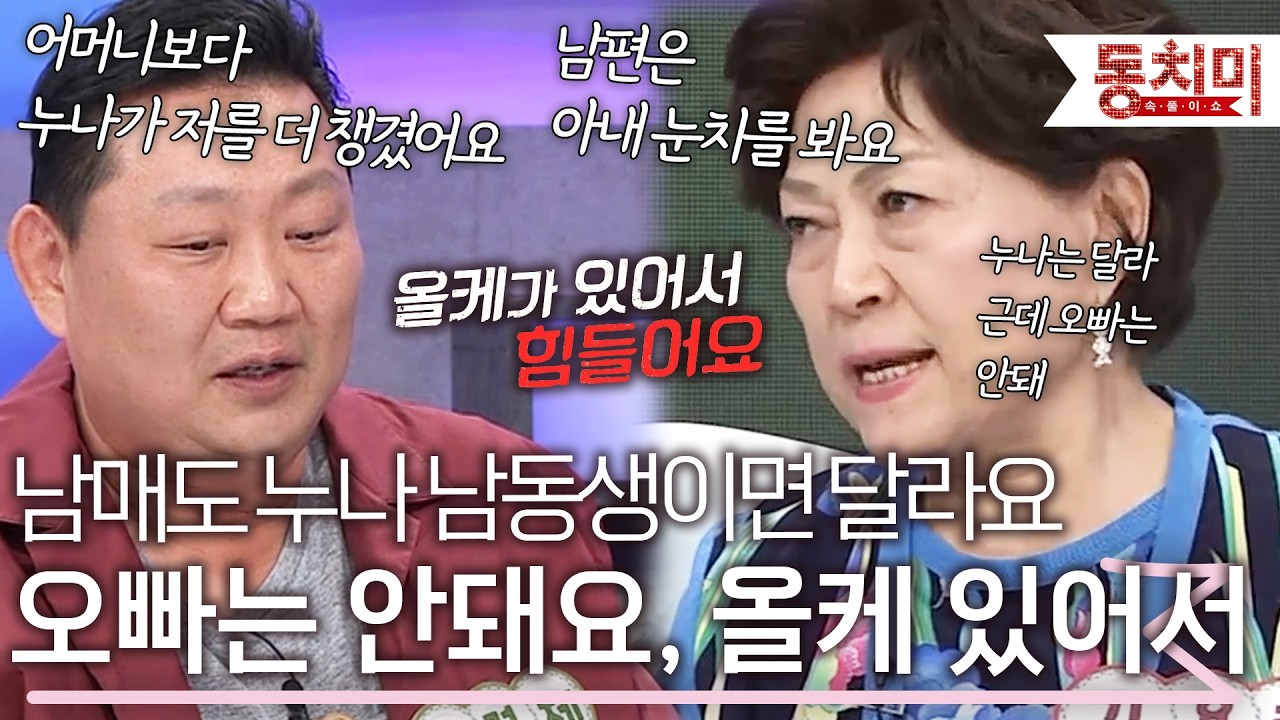 '남매도 누나여야 한다?' 올케 때문에 멀어지는 남매 사이? l #TALK 쏘다