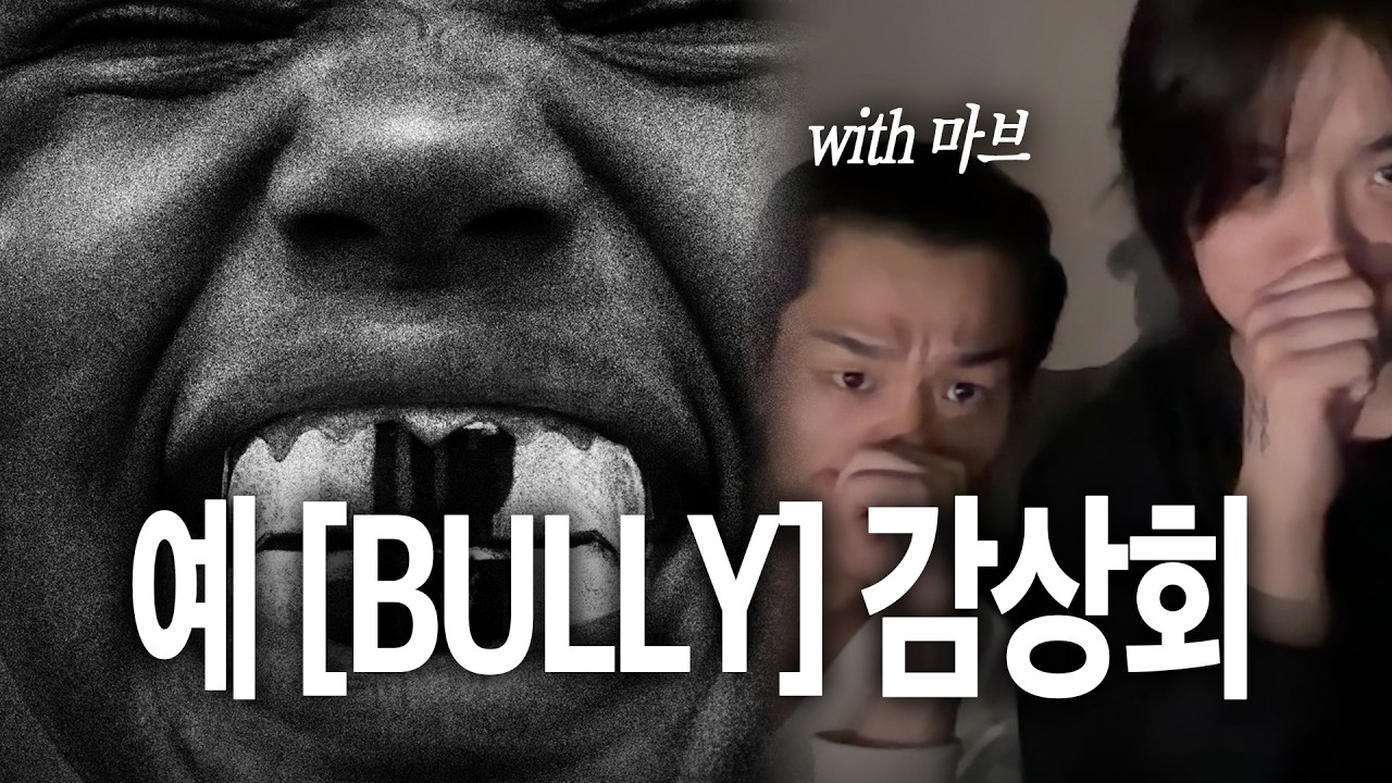 예 [BULLY] 감상회 (with 마브) | 첫 감상 리뷰