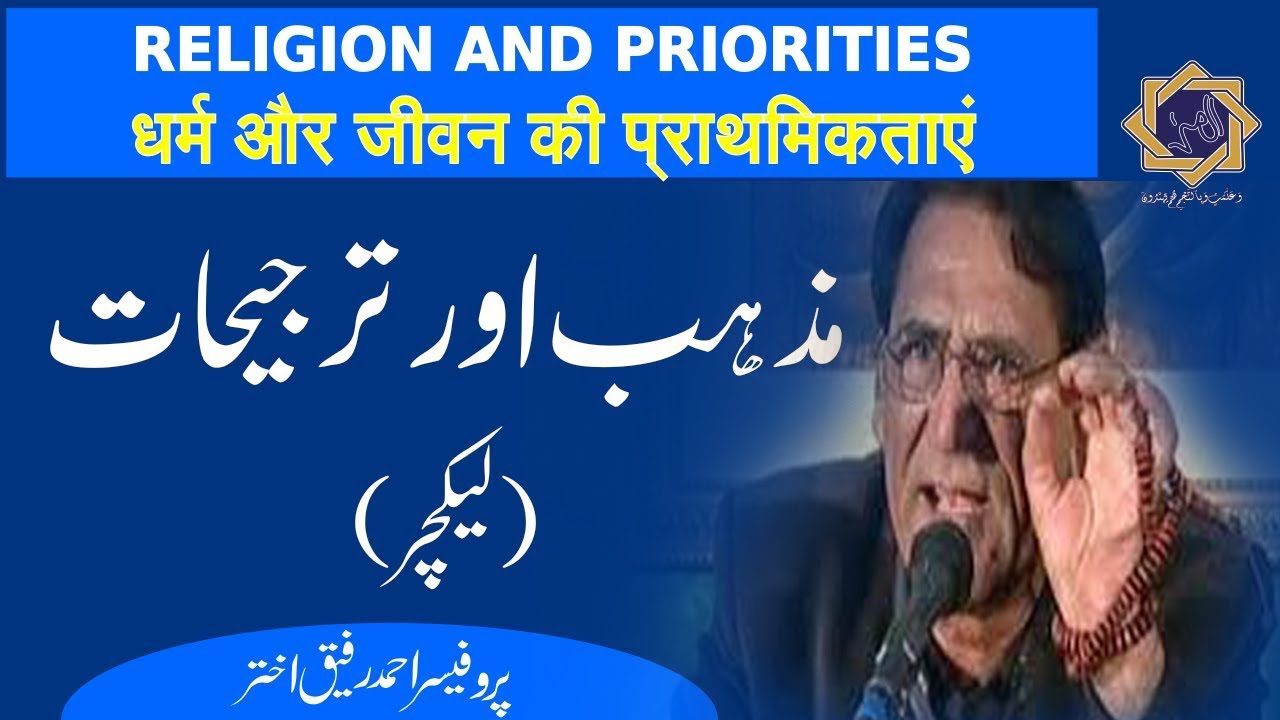 Mazhab aur Tarjehaat (Kasur 2005) Religion and Priorities | Professor Ahmad Rafique Akhtar