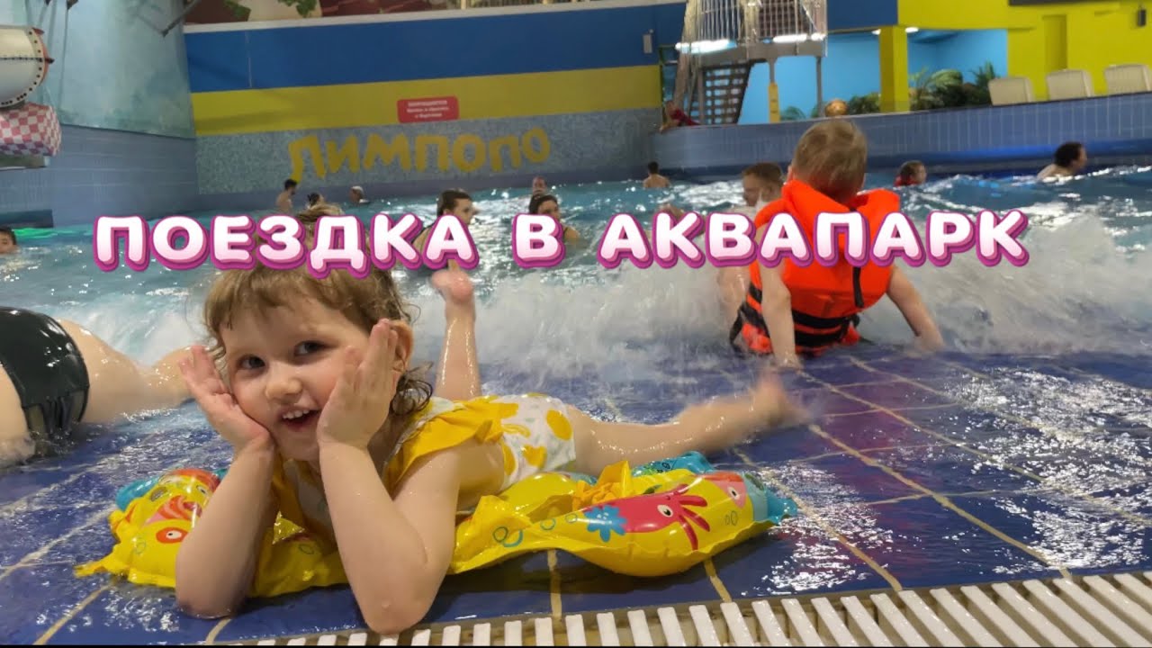Аквапарк Оренбург.  Первая поездка Мирославы в аквапарк
