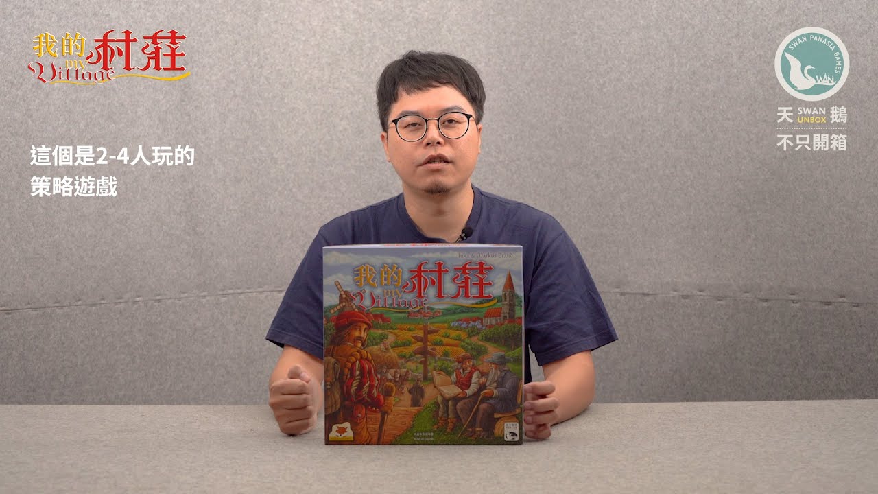 MY VILLAGE 我的村莊｜天鵝不只開箱