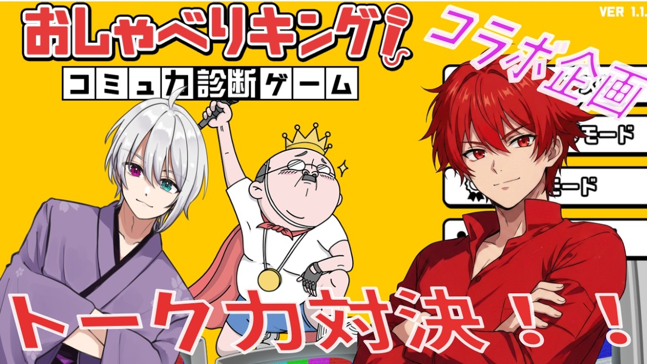 【おしゃべりキング！】コラボ企画！トーク力だけで頂点へ！俺たちのトークを聞けぇぇぇ！