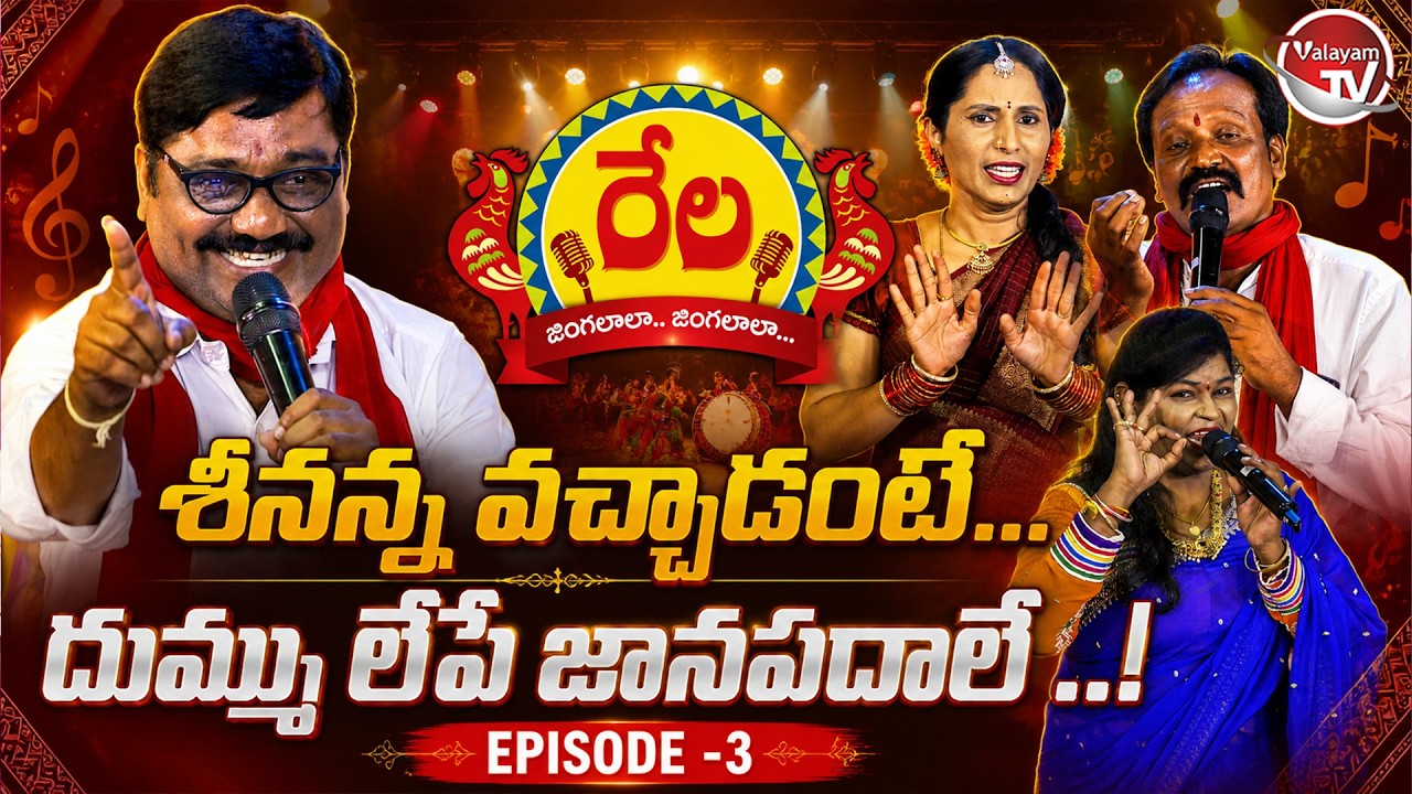 Rela Jingalaala Jingalaala | Episode-3 | Latest Telangana Folk Songs | Janapadalu | Valayam TV