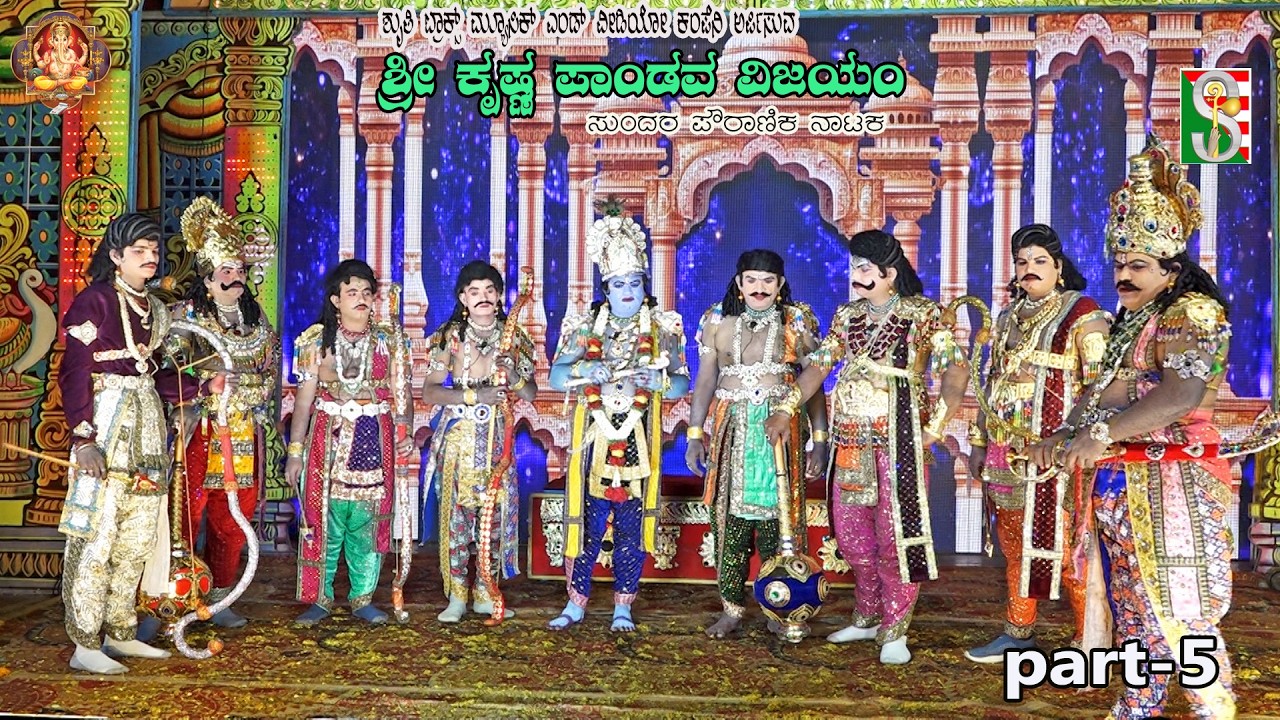 Sri Krishna Pandava Vijayam Drama Part-5Kurutahalli,Chinthamani, ಶ್ರೀ ಕೃಷ್ಣ ಪಾಂಡವ ವಿಜಯಂ