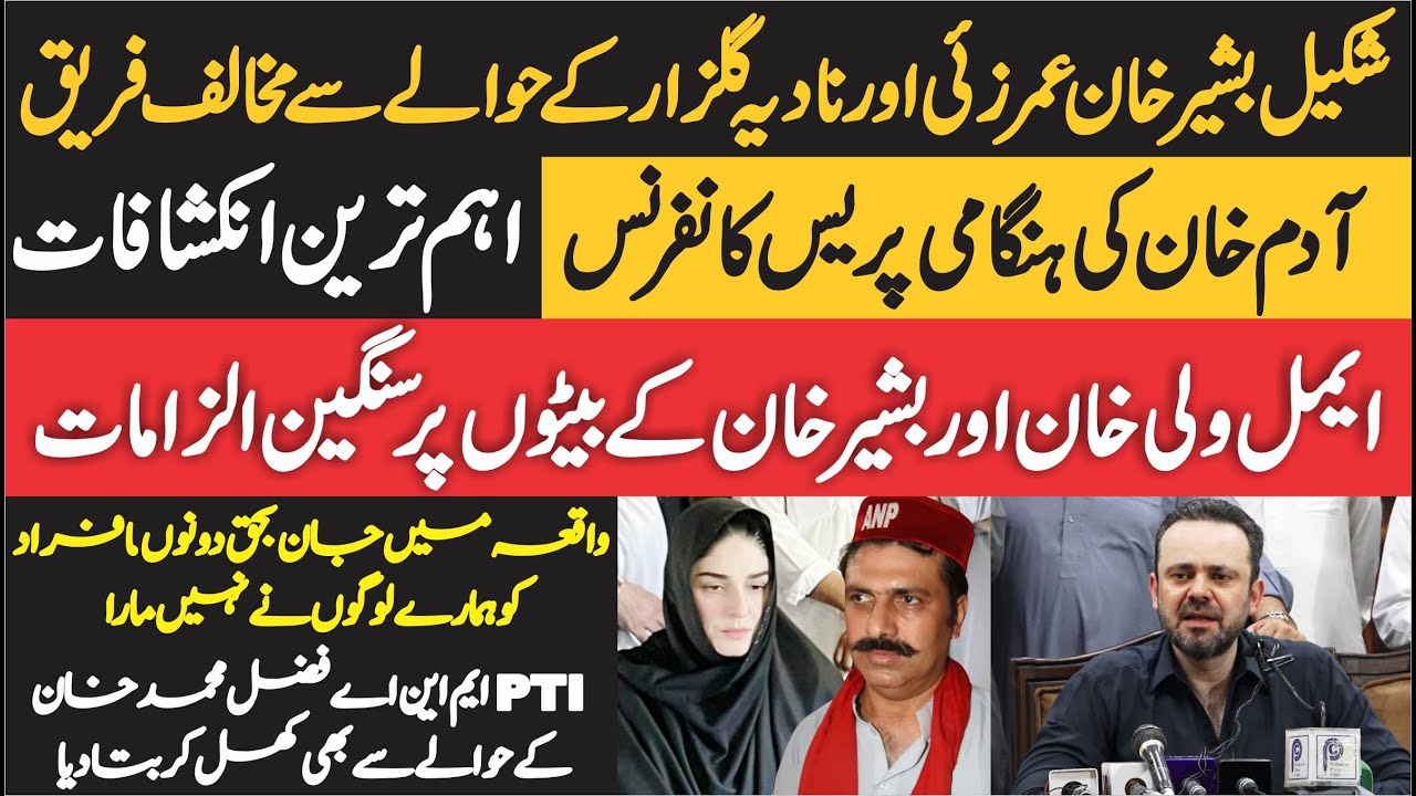 Adam Khan Press Conference Against ANP Shakeel Bashir - Aimal Wali & Nadia Gulzar - Big Revelations