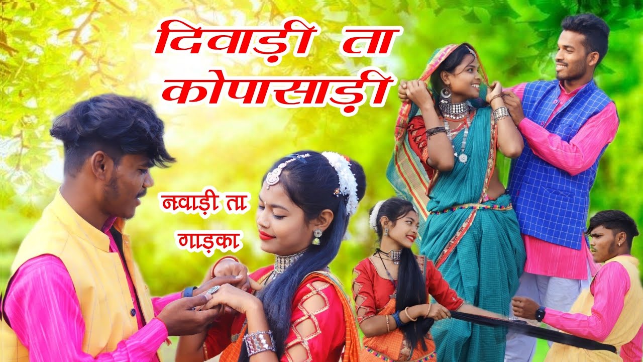 Diwadi Ta Kopasadi Navadi Ta Gadaka I Singer  Badal Erpache I New Gondi Song 2023 I Diwali Dhamaka