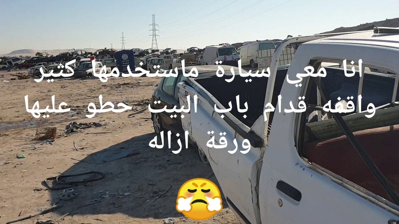 #حرام_ام_حلال_الي_يصير_بحلال_الناس سكراب صناعية الاحساء