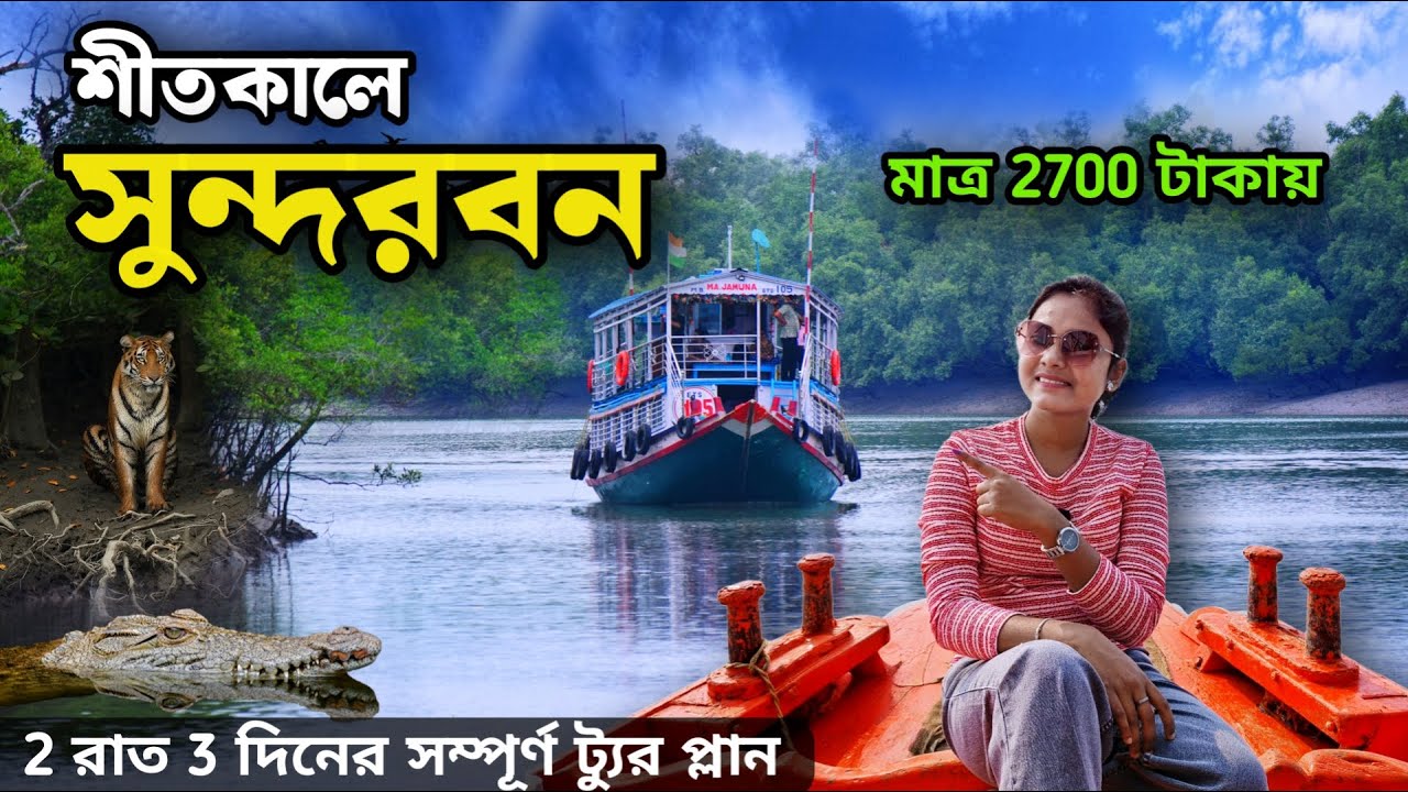 Sundarban Tour | শীতকালে সুন্দরবন ভ্রমণ | 2 Night 3 Days Sundarban Tour Package | Sundarban