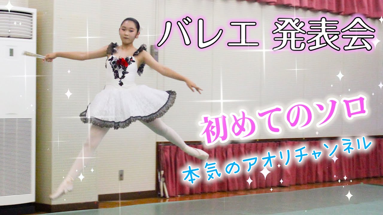 JC2【バレエ発表会】初めてのソロでの場面有り！一生懸命踊りました♪