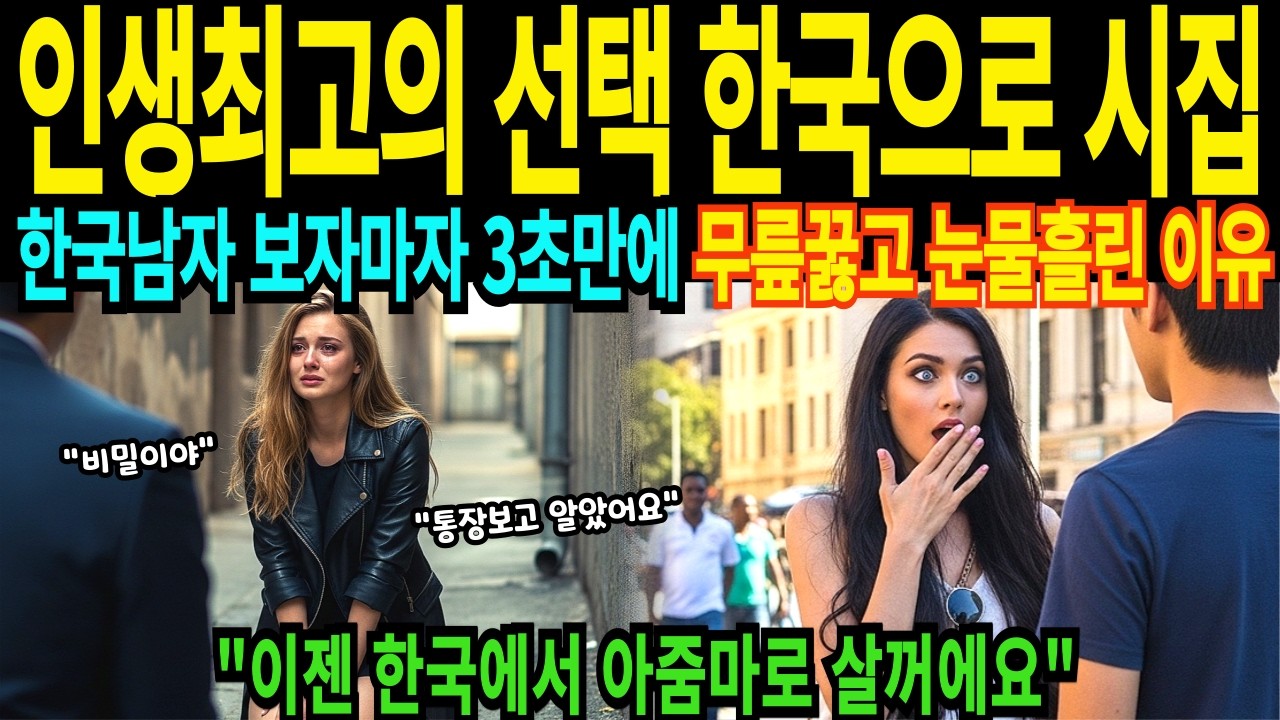 25살 5천만원 받고 시집가는 불가리아 간호조무사 여성 한국 국제결혼 후 밝혀진 5천만 원의 진실 통장 보고 남편에게 무릎 꿇고 눈물 흘린 이유 공개  [해외감동사연]