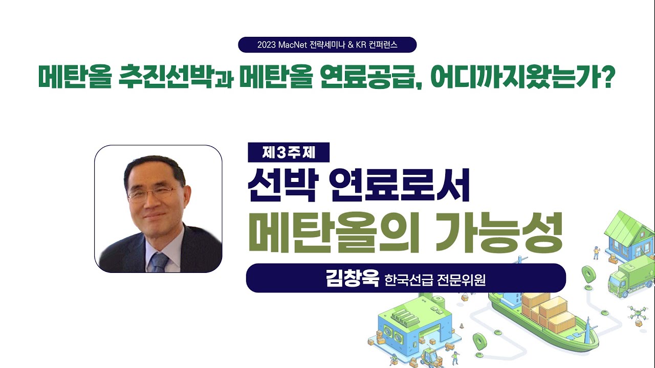 [2023 MacNet 전략세미나 & KR 컨퍼런스] 3주제 : 선박 연료로서 메탄올의 가능성ㅣ김창욱 한국선급 전문위원