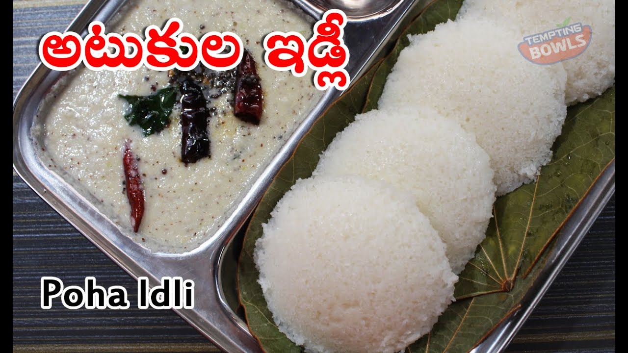 అప్పటికప్పుడు 30నిమిషాల్లో చేసుకొనే తెల్లటి దూదిల్లాంటి అటుకుల ఇడ్లీ | Atukula Idli| Poha Idli |aval