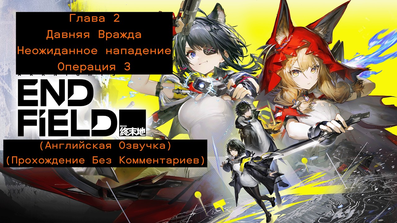 Arknights: Endfield - Глава 2: Давняя вражда (Операция 3) (Прохождение Без Комментариев)