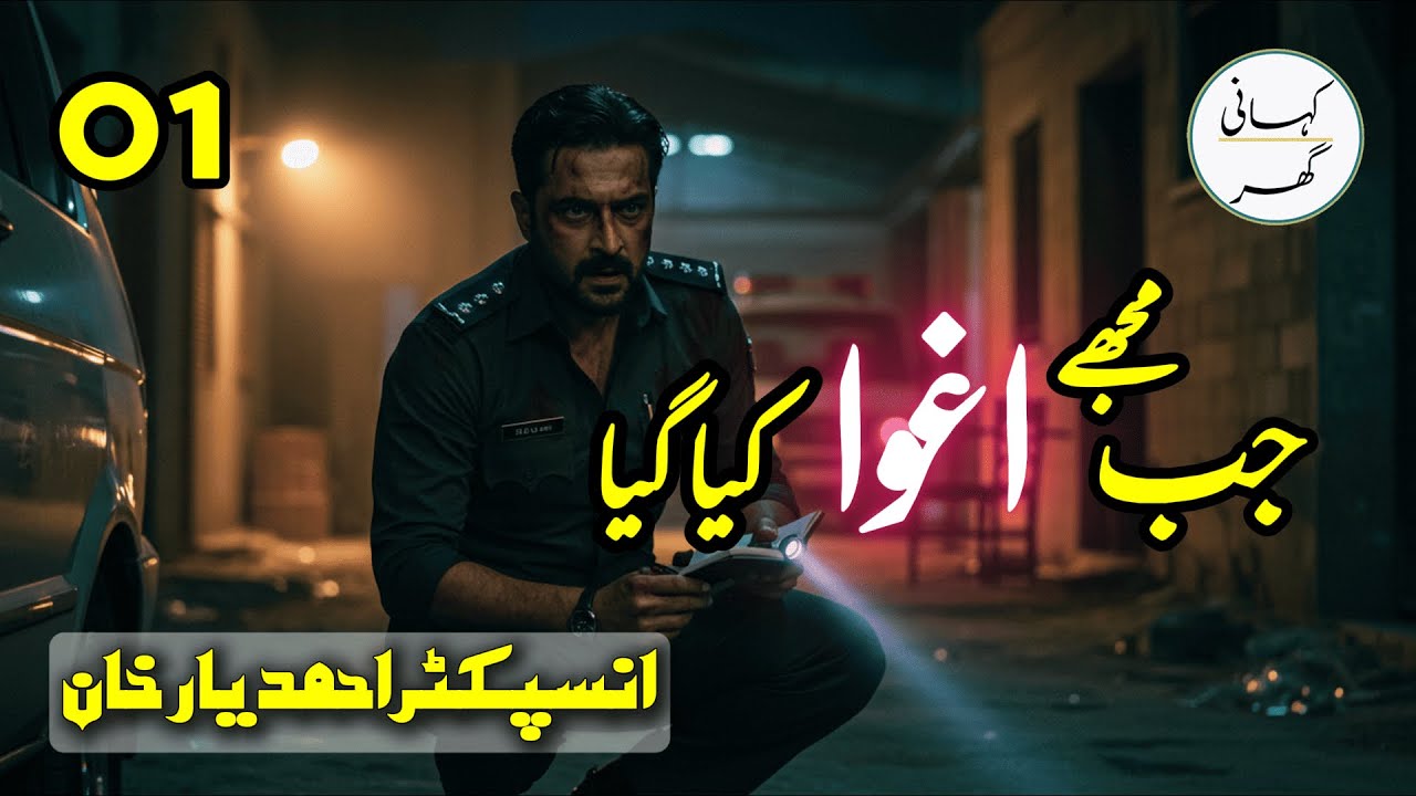 01. Jab mujhay aghwa kia gaya (جب مجھے اغوا کیا گیا) - Inspector Ahmed Yar Khan