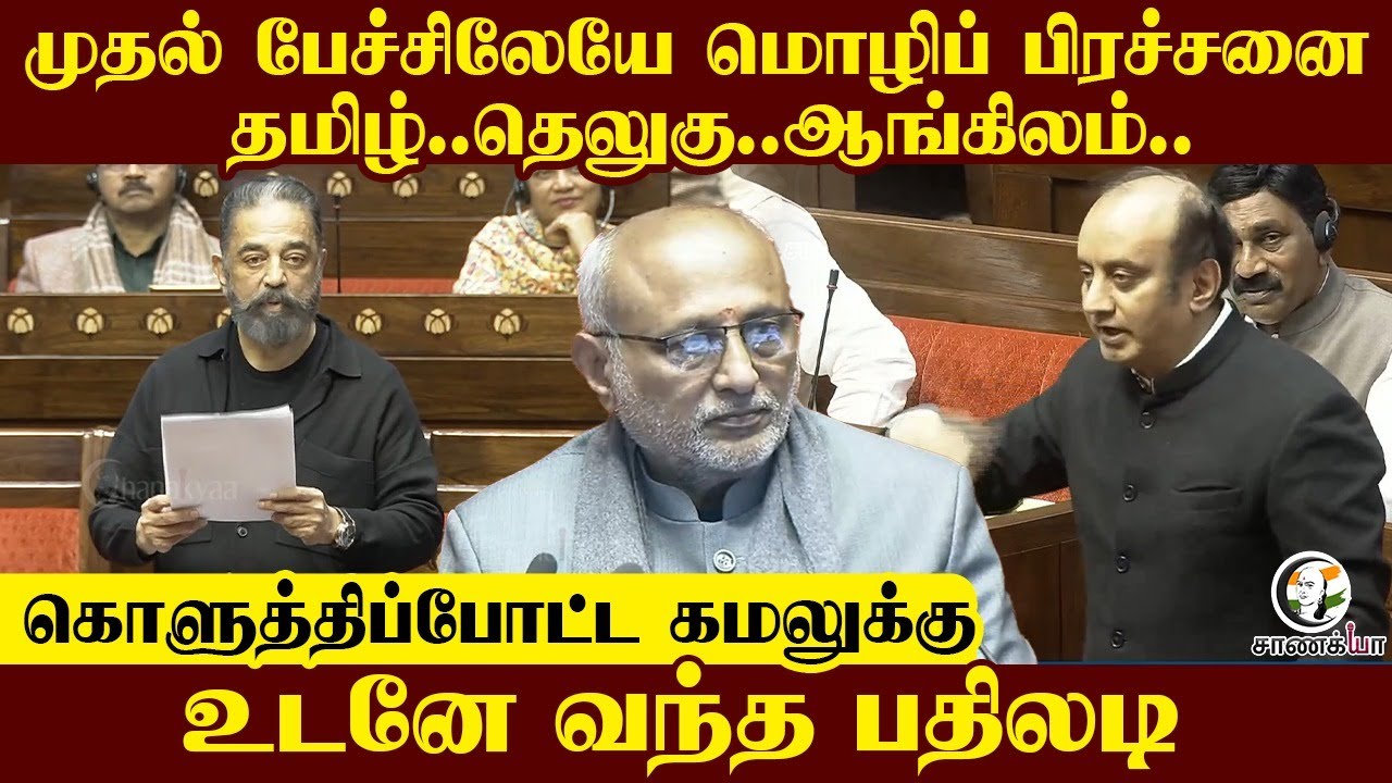 முதல் பேச்சிலேயே மொழிப் பிரச்சனை.. கொளுத்திப்போட்ட Kamal-க்கு உடனே வந்த பதிலடி | Parliament 2026
