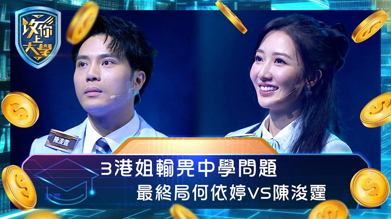攻你上大學｜3港姐輸畀中學問題 最終局何依婷VS陳浚霆｜問答 比賽 真人騷｜TVB綜藝