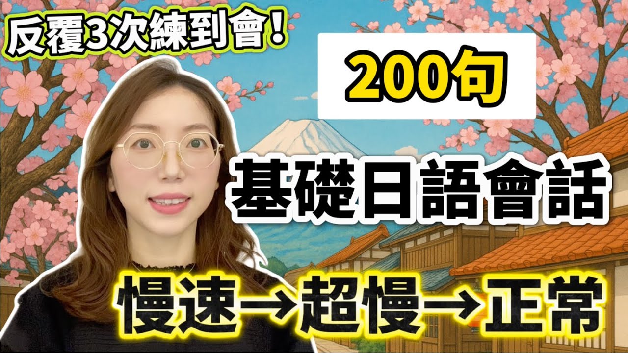 【永久保存版】200句基礎日語會話｜從0開始慢速學會話（慢速→超慢→正常速度）