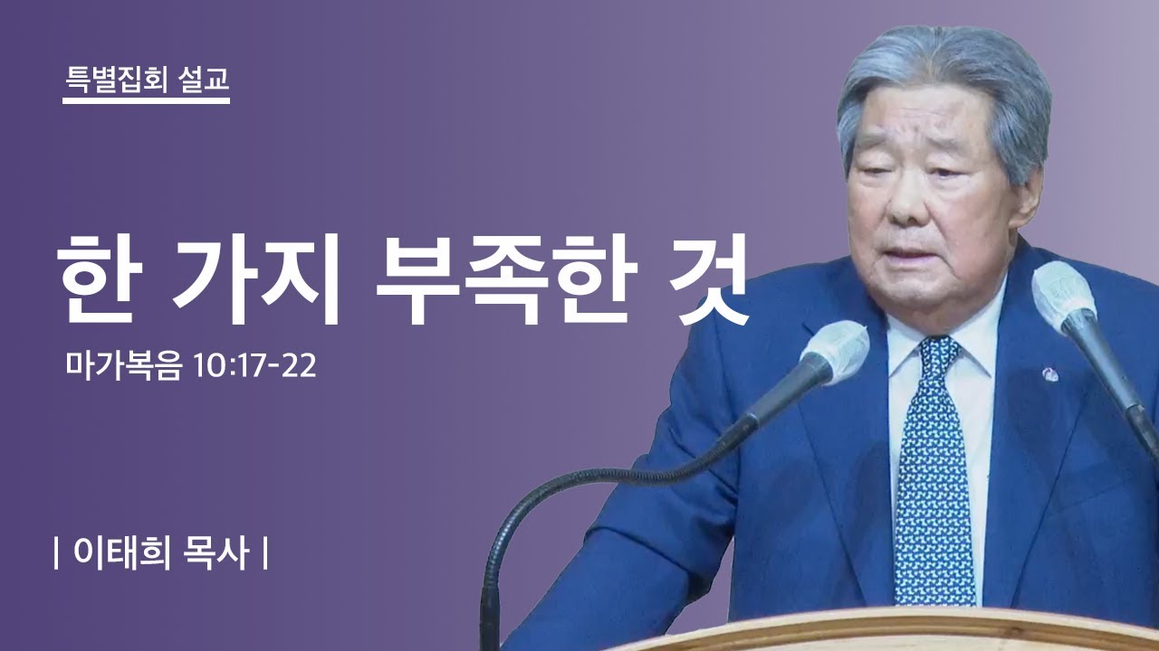 2023년 10월 13일 성복교회 가을 특별 부흥집회 [이태희 원로목사님]