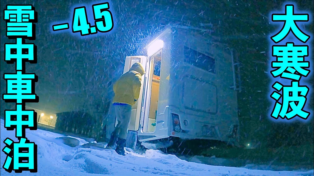 [雪中車中泊] 積雪一気に30cm！猛烈吹雪もキャンピングカーは最強！？大寒波の大雪でスタック寸前氷点下4.5℃の兵庫県北部犬連れ雪中車中泊 / 総集編　〜51歳夫婦！夢のCamper Life〜