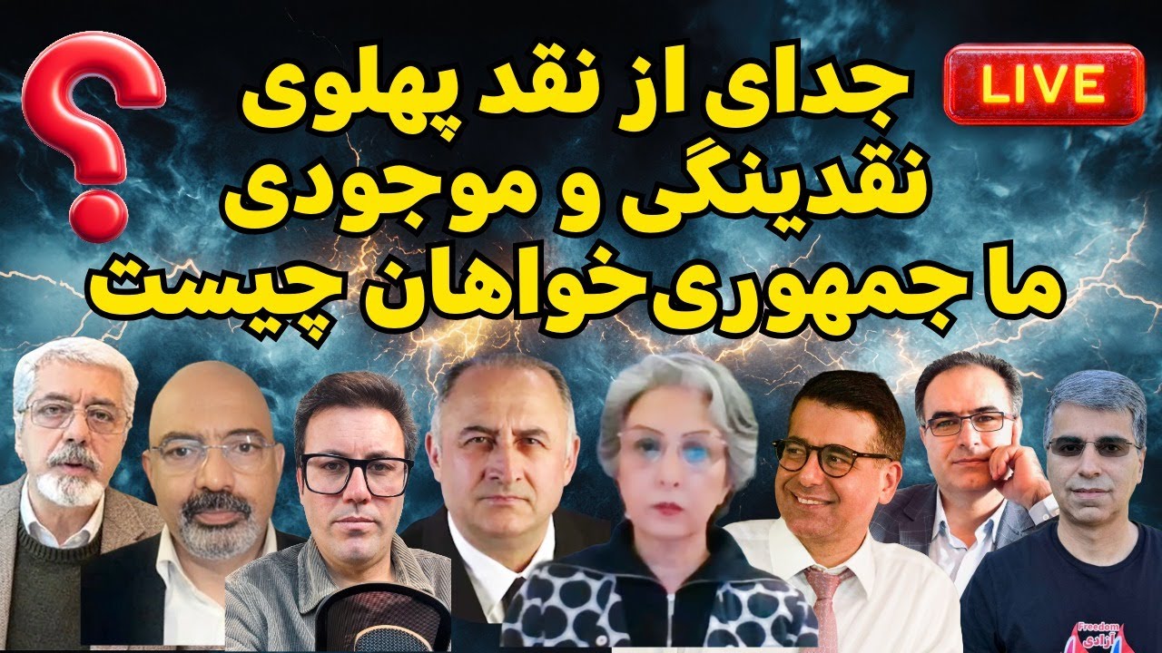 جدای از نقد پهلوی، نقدینگی و موجودی ما جمهوری‌خواهان چیست؟ 📱