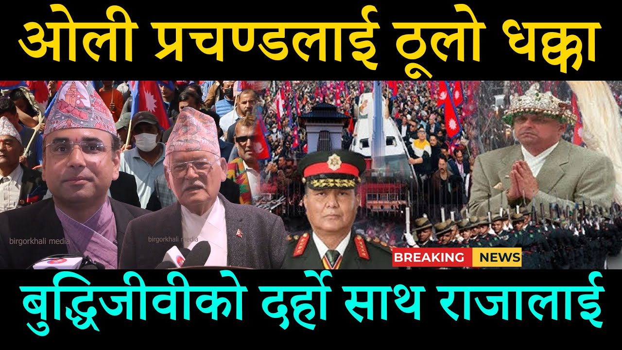 ओली प्रचण्डलाई राजाको काउन्टर; गोर्खा जाँदै राजा; डा.जगमान गुरुङ सँगै बुद्धिजीवी जाँदै गोर्खा
