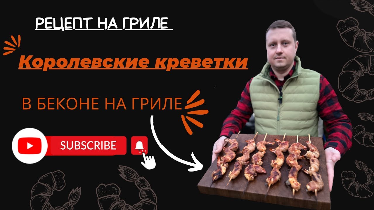 Теперь буду готовить только так. Креветки в беконе.