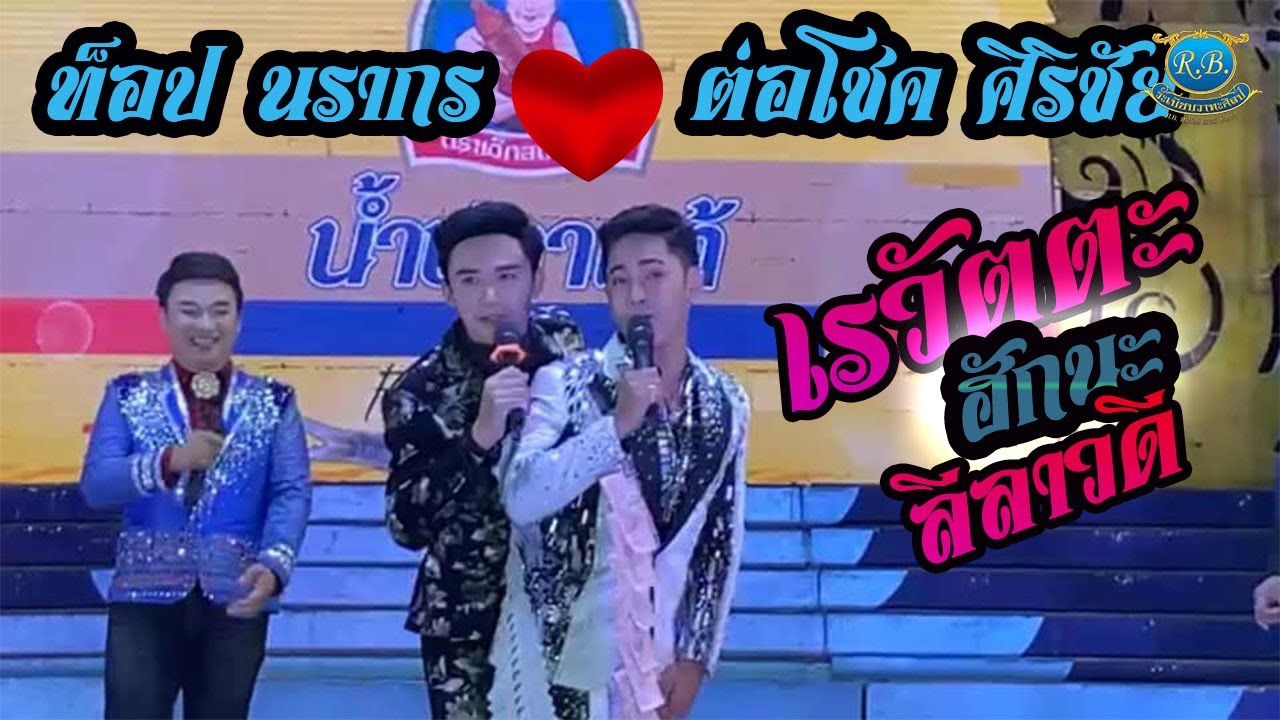เรวัตตะ ฮักนะ ลีลาวดี l ท็อป นรากร , ต่อโชค ศิริชัย(Cover​ Live​ Version)