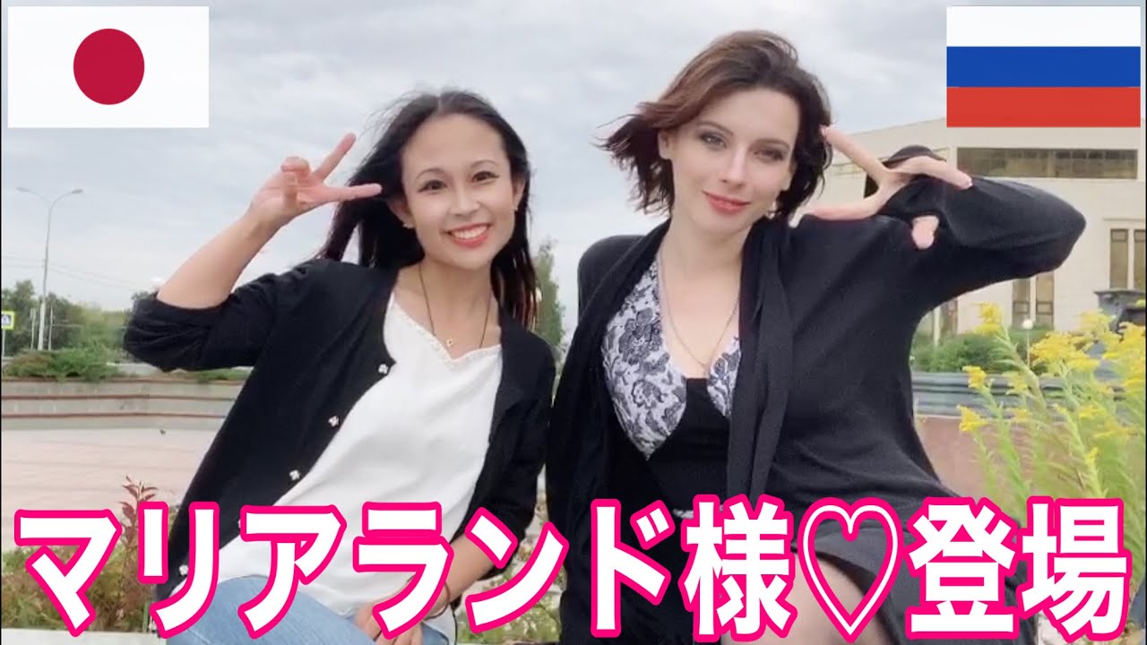 【日露コラボ】ロシア美女マリアランド様の登場❤️