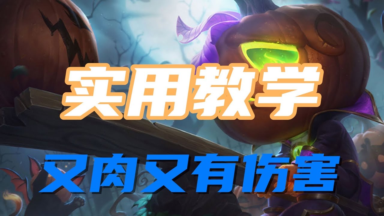 【阿姆姆Amumu】殇之木乃伊阿木木，实用教学，又肉又有伤害 #LOL#英雄聯盟#檸檬仔