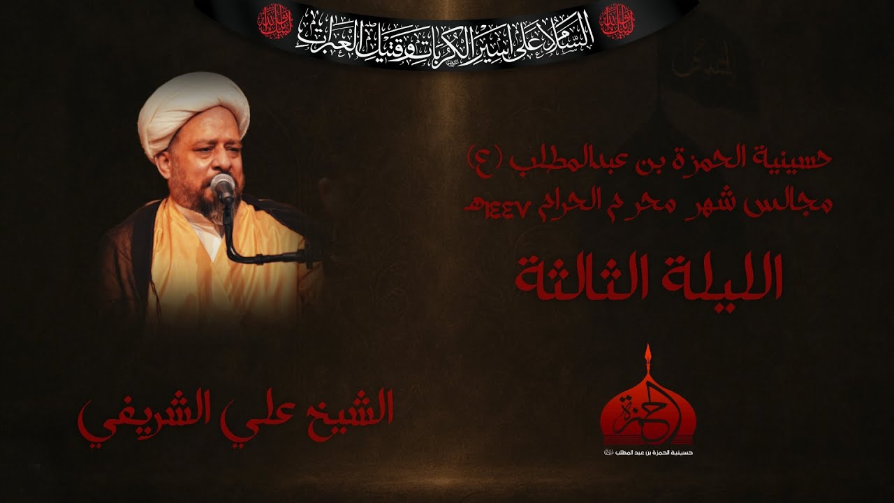 نعي الليلة الثالثة من شهر محرم الحرام ١٤٤٧هـ - الشيخ علي الشريفي