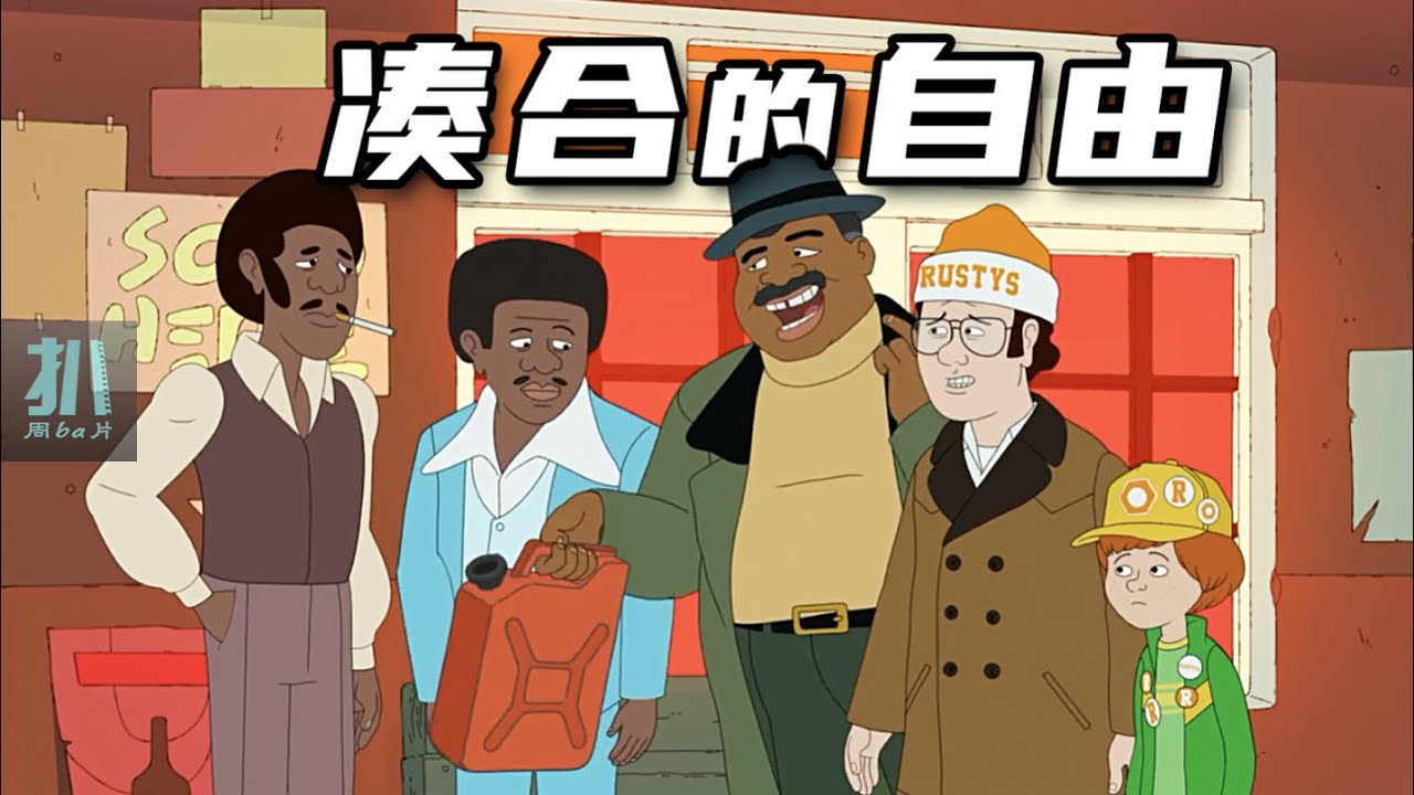 【扒】白人车没油后，停在黑人聚集区，歧视真的能够被消灭吗？《福是全家福的福》之凑合的自由
