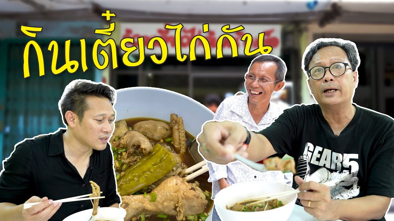 [จูนดอนจรจัด] กินเตี๋ยวไก่กัน