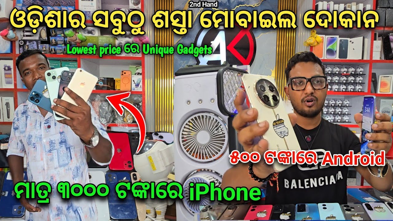 ମାତ୍ର ୩୦୦୦ ଟଙ୍କାରେ iphone 😱 ୫୦୦ ଟଙ୍କାରେ Android 🔥 Unique Gadgets in Best price ✅Ak Telecom Balasore 