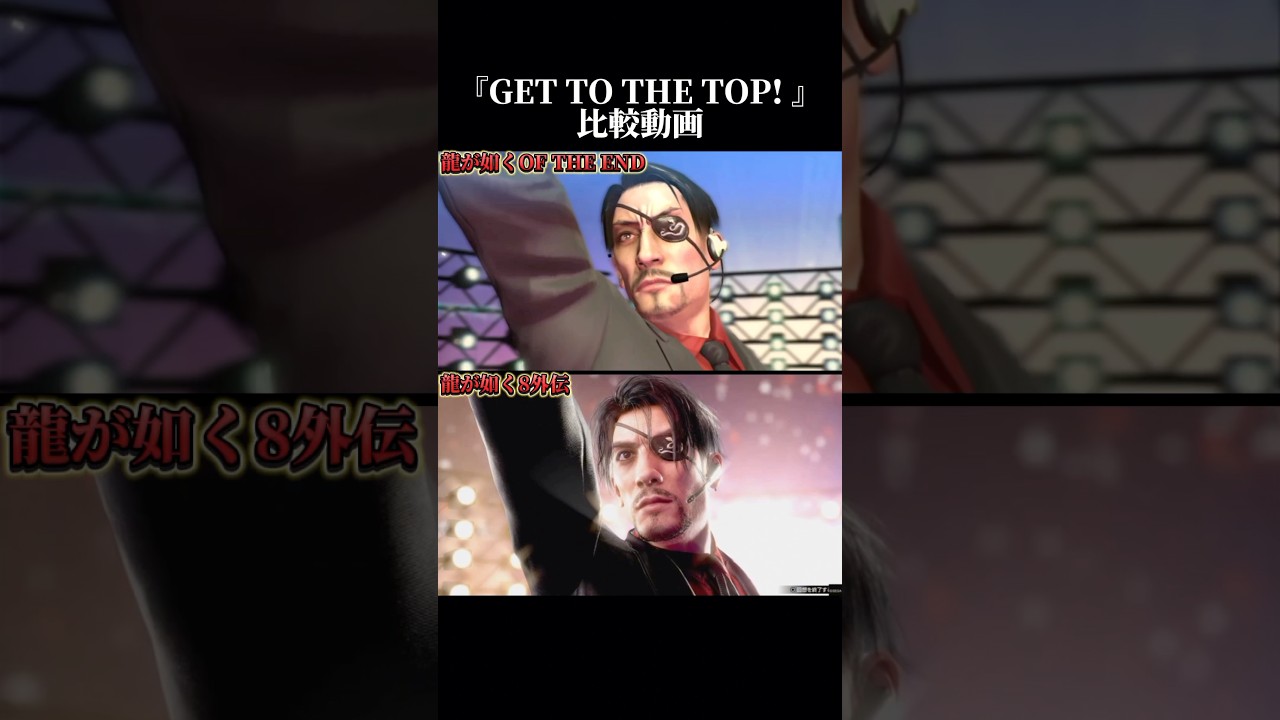 【龍が如く】オブジエンドと8外伝の兄さんの『GET TO THE TOP! 』比較してみた #龍が如く