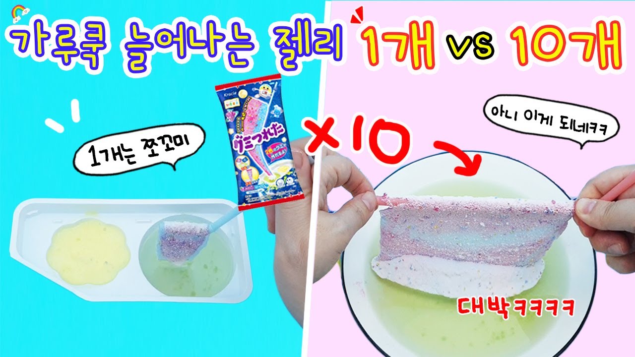 가루쿡 늘어나는 젤리 10개로 대왕 젤리폭포 만들기🍭 가루쿡 구미 츠레타 10개 ㄷ ㄷ 이거 진짜 대박 맛있어