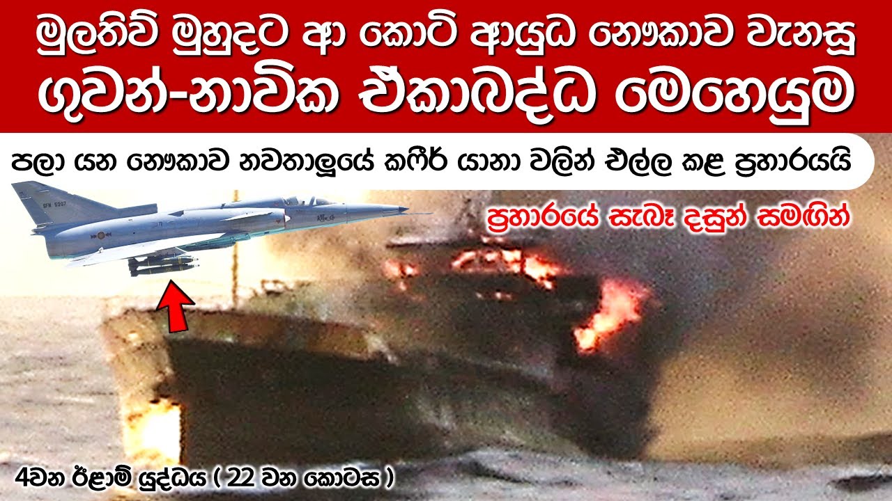 කොටි පාවෙන අවිගබඩා ජාත්‍යන්තර මුහුදට සීමා කළ ගුවන්-නාවික ඒකාබද්ධ ප්‍රහාරය | 4th Eelam War-Episode 22
