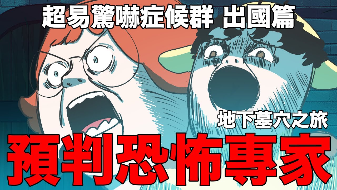 【鹿人泥鰍劇場】預判恐怖專家！超易驚嚇症候群出國篇！愛丁堡地下墓穴之旅...｜2022英國行全紀錄｜ft. 阿啾 啾啾妹 辛卡