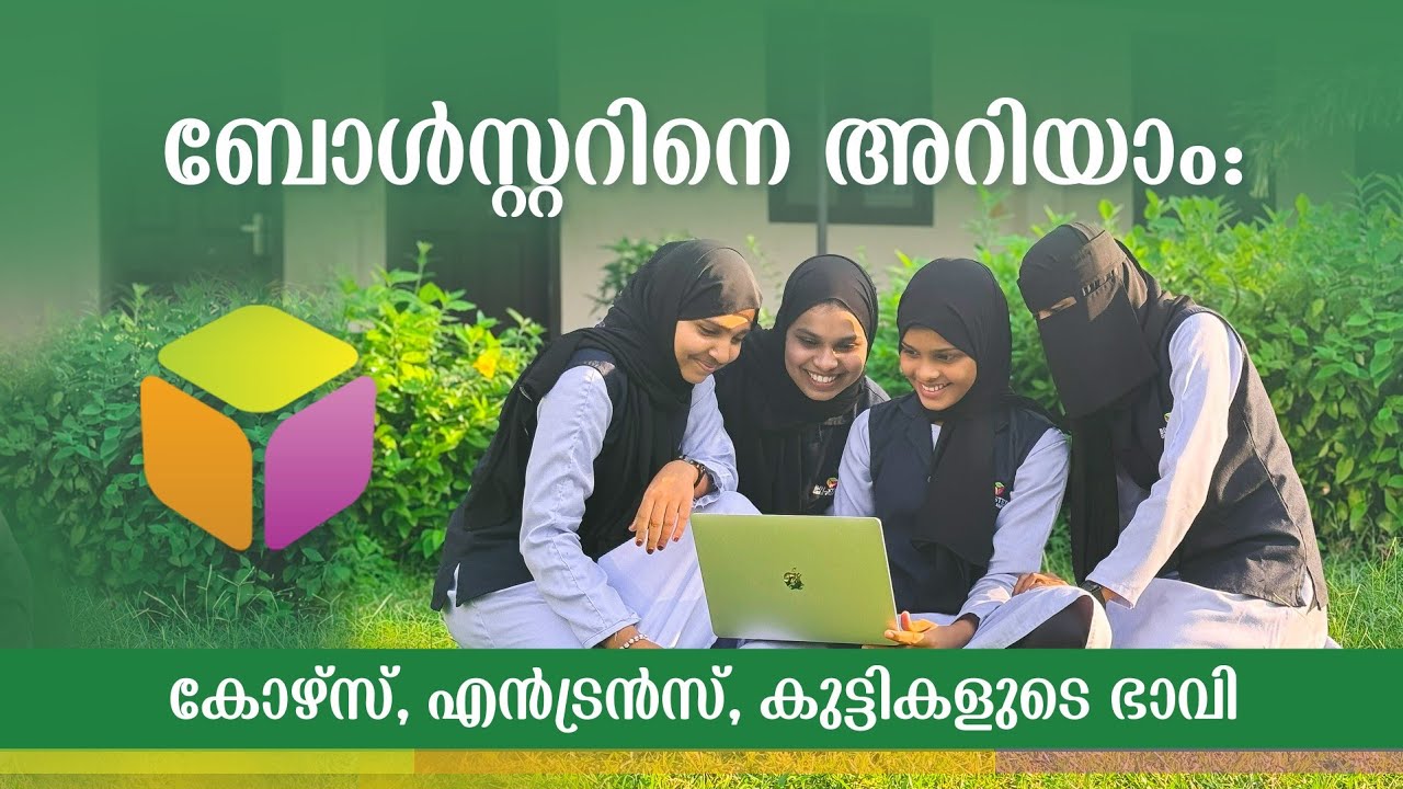 ബോൾസ്റ്ററിനെ അറിയാം: കോഴ്‌സ്, എൻട്രൻസ്, കുട്ടികളുടെ ഭാവി | Bolster Girls Campus Kottakkal